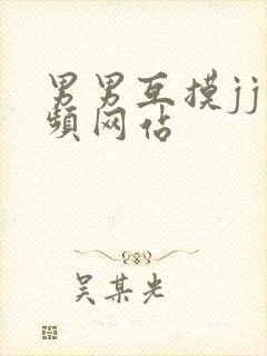 男男互摸jj视频网站