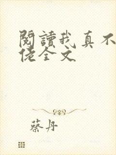 阅读我真不是大佬全文