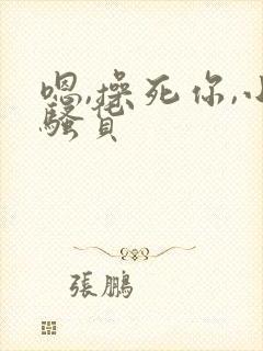 嗯,操死你,小骚货