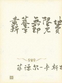 黄蓉无限地狱最新章节免费阅读全文