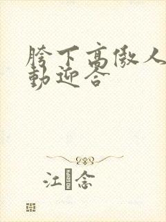 胯下高傲人妻耸动迎合