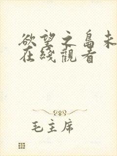 欲望之岛未删减在线观看