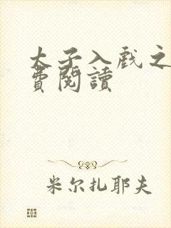 太子入戏之后免费阅读