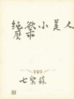 纯欲小美人她那么乖