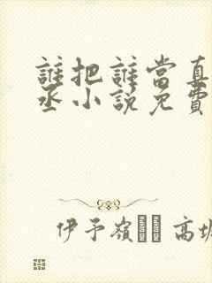 谁把谁当真水千丞小说免费完本