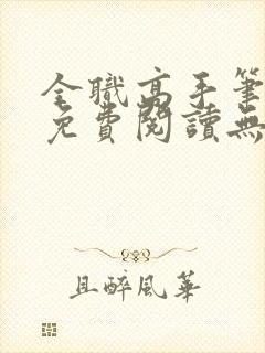 全职高手笔趣阁免费阅读无弹窗