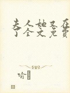 夫人她又在虐渣了全文免费阅读