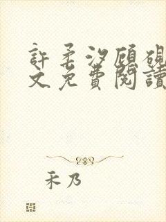 许柔汐顾砚骁全文免费阅读最新章节