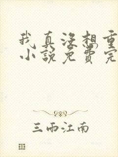 我真没想重生啊小说免费完整版txt封面