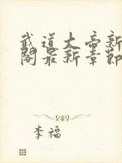 武道大帝新笔趣阁最新章节免费阅读