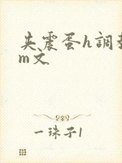 夹震蛋h调教sm文