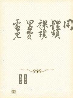 处男裸体同性恋免费视频