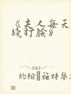 《夫人每天都在线打脸》
