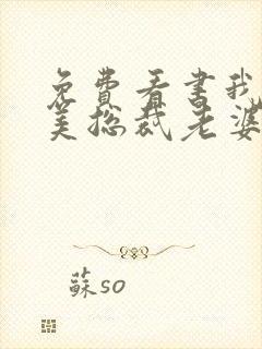 免费看书我的绝美总裁老婆