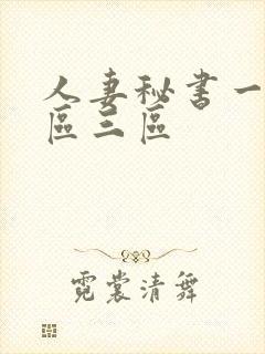 人妻秘书一区二区三区