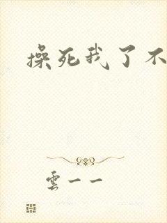 操死我了不要啊