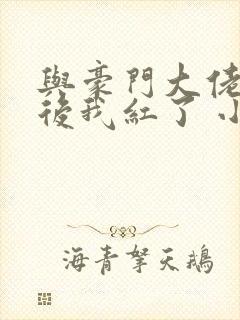 与豪门大佬网恋后我红了 小说