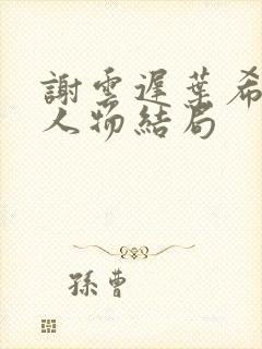 谢云迟叶希晚梨人物结局封面