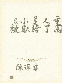 《小美人重生后被献给了国君》封面