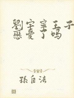 刘宇宁王子文谈恋爱了吗