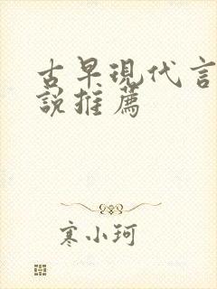 古早现代言情小说推荐