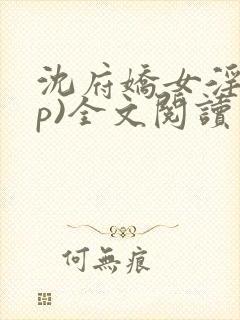 沈府娇女淫(np)全文阅读完整