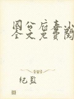 国公府春小韵事全文免费阅读