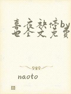 喜夜袂停by原也全文免费阅读笔趣阁封面