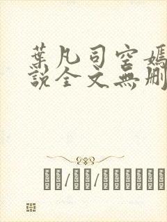 叶凡司空嫣然小说全文无删减