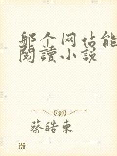 那个网站能免费阅读小说