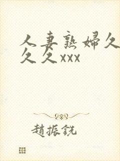 人妻熟妇久久久久久xxx