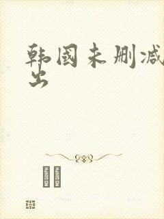 韩国未删减版外出封面