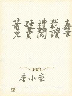 萧廷礼裁春小说免费阅读笔趣阁