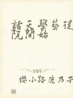 诸天学艺从四合院开始