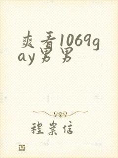 爽看1069gay男男