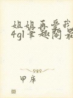 姐姐再爱我一次4gl笔趣阁最新章节更