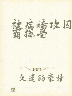 被病娇攻囚禁的霸总受