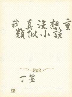 我真没想重生啊 类似小说