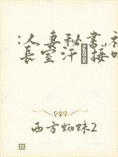 :人妻秘书,社长室汗と接吻ま一乃葵封面