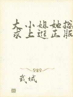 大小姐她总是不求上进正版阅读