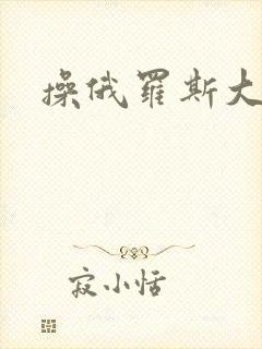 操俄罗斯大黑逼