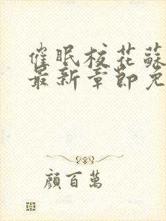 催眠校花苏若雪最新章节免费阅读