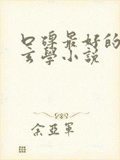 口碑最好的女主玄学小说