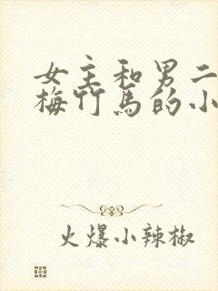 女主和男二是青梅竹马的小说