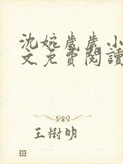 沈婉岁岁小说全文免费阅读