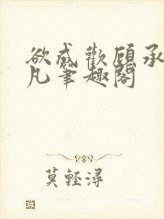 欲成欢顾承泽洛凡笔趣阁