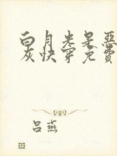 白月光是恶毒炮灰快穿免费阅读