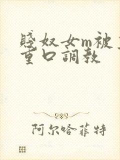 贱奴女m被主人重口调教封面