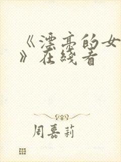 《漂亮的女邻居》在线看