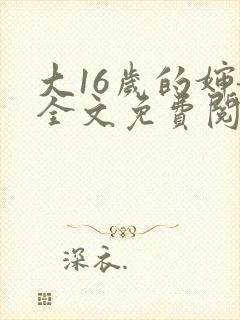 大16岁的婶娘全文免费阅读笔趣阁最新